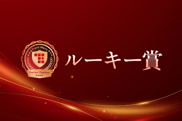 ルーキー賞 株式会社日立ソリューションズ 加藤 貴洋 さま