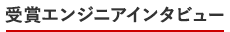 受賞エンジニアインタビュー