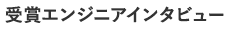 受賞エンジニアインタビュー