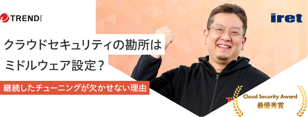 クラウドセキュリティの勘所はミドルウェア設定？継続したチューニングが欠かせない理由