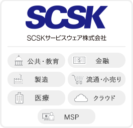 SCSKサービスウェア株式会社