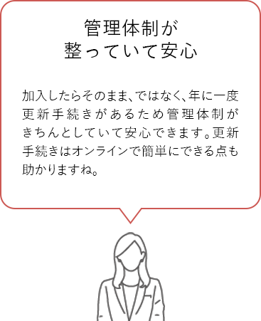 管理体制が整っていて安心