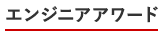 エンジニアアワード