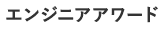 エンジニアアワード