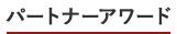 パートナーアワード