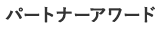 パートナーアワード