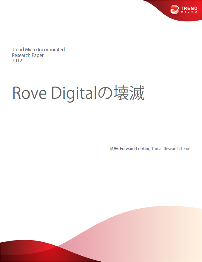 Rove Digitalの壊滅