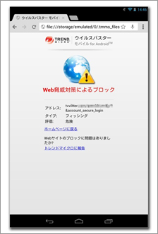 図9：「ウイルスバスターモバイル」でのフィッシング詐欺サイトのブロック画面例