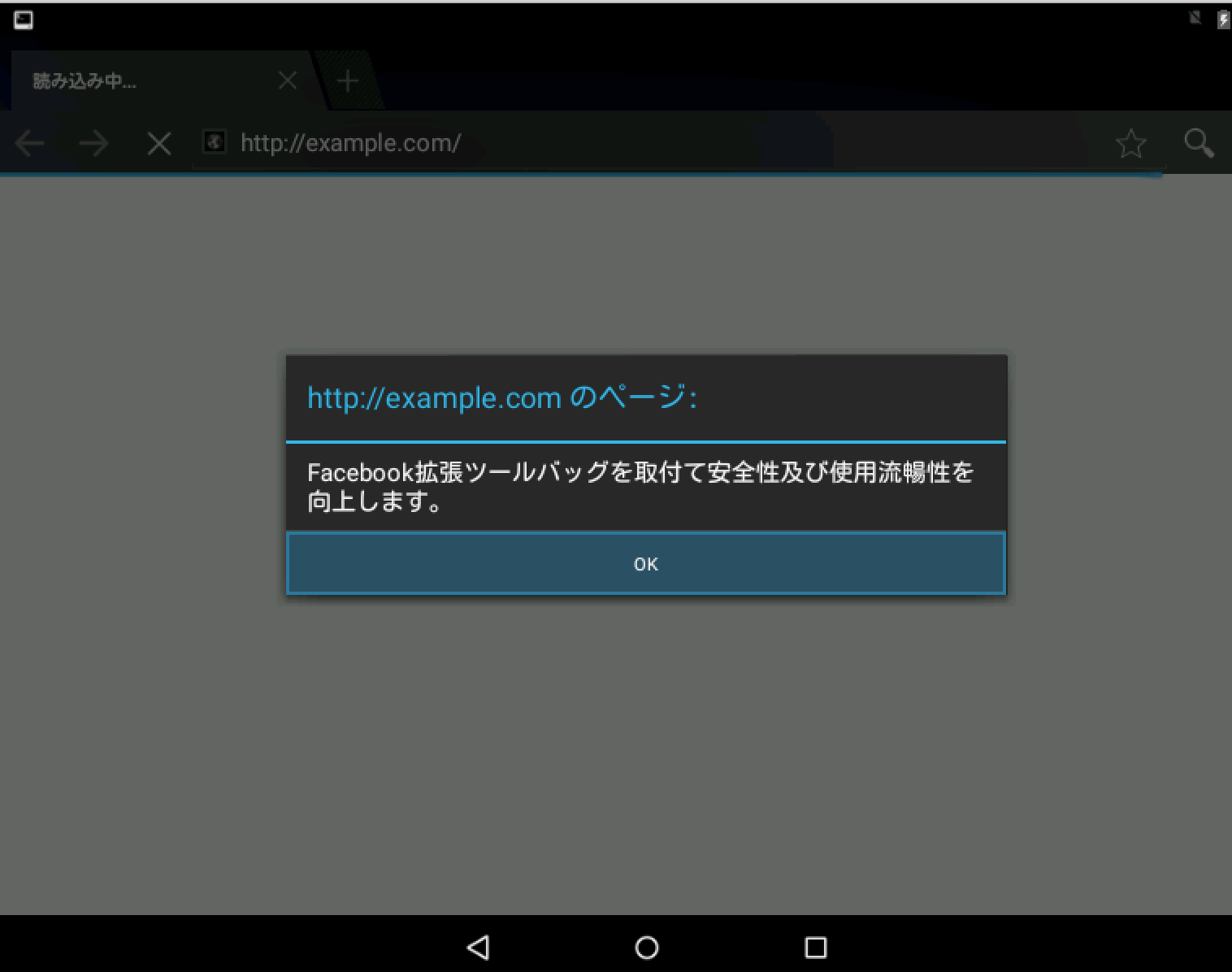 図 3：書き換えられたDNS設定によって誘導されたドメインで表示される偽の通知