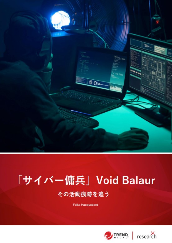 https://prod-author.we.trendmicro.com/assetdetails.html/content/dam/trendmicro/global/ja/research/22/g/the-far-reaching-attacks-of-the-void-balaur-cybermercenary-group/Cover-with-JP-Title.jpg