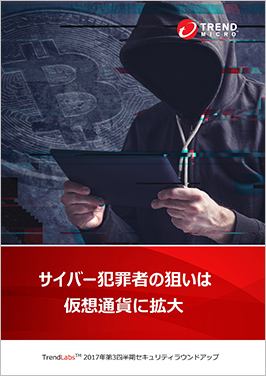 サイバー犯罪者の狙いは仮想通貨に拡大