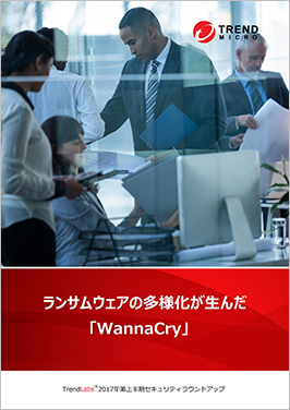 ランサムウェアの多様化が生んだ「WannaCry」