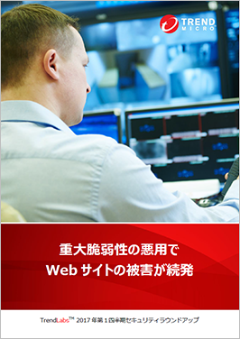 重大脆弱性の悪用でWebサイトの被害が続発