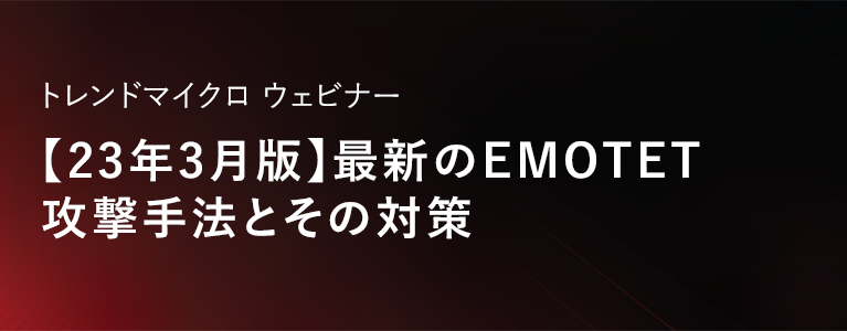 【23年3月版】最新のEMOTET攻撃手法とその対策