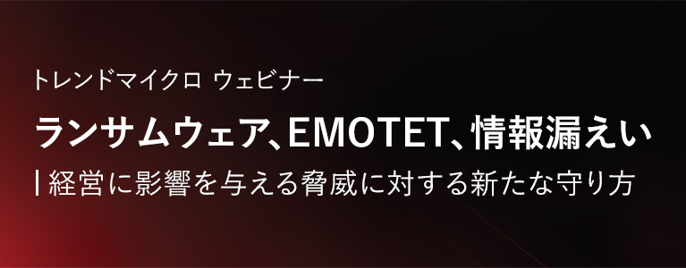 ランサムウェア、EMOTET、情報漏えい― 経営に影響を与える脅威に対する新たな守り方