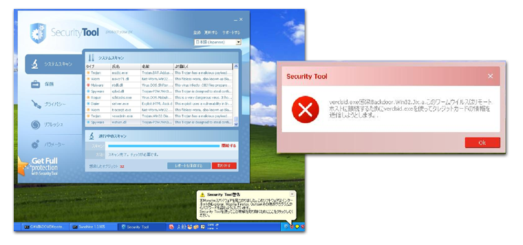 偽セキュリティソフトによる虚偽の警告メッセージ例