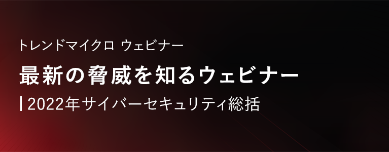 2022年サイバーセキュリティ総括