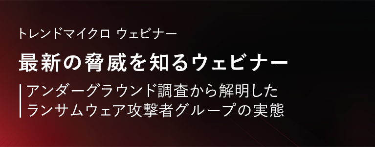 アンダーグラウンド調査から解明したランサムウェア攻撃者グループの実態