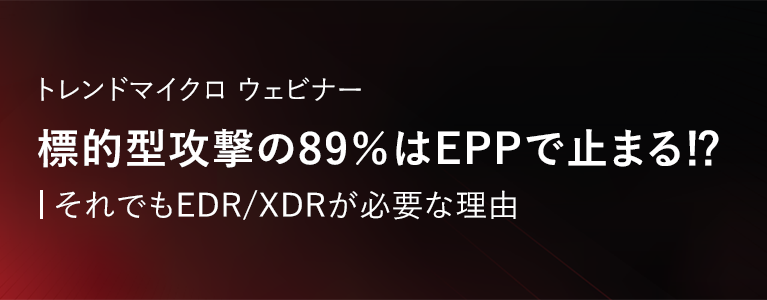 標的型攻撃の89％はEPPで止まる⁉ それでもEDR/XDRが必要な理由