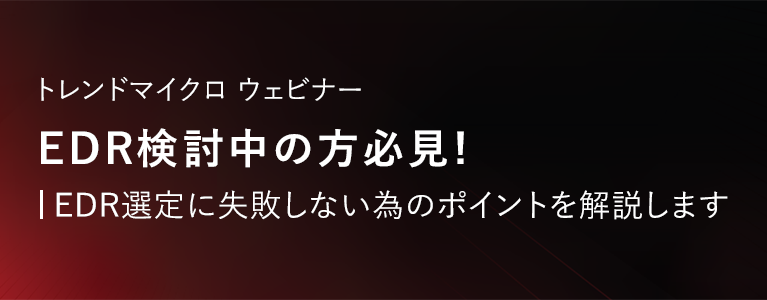 EDR検討中の方必見! EDR選定に失敗しない為のポイントを解説します