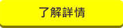 點選了解更多