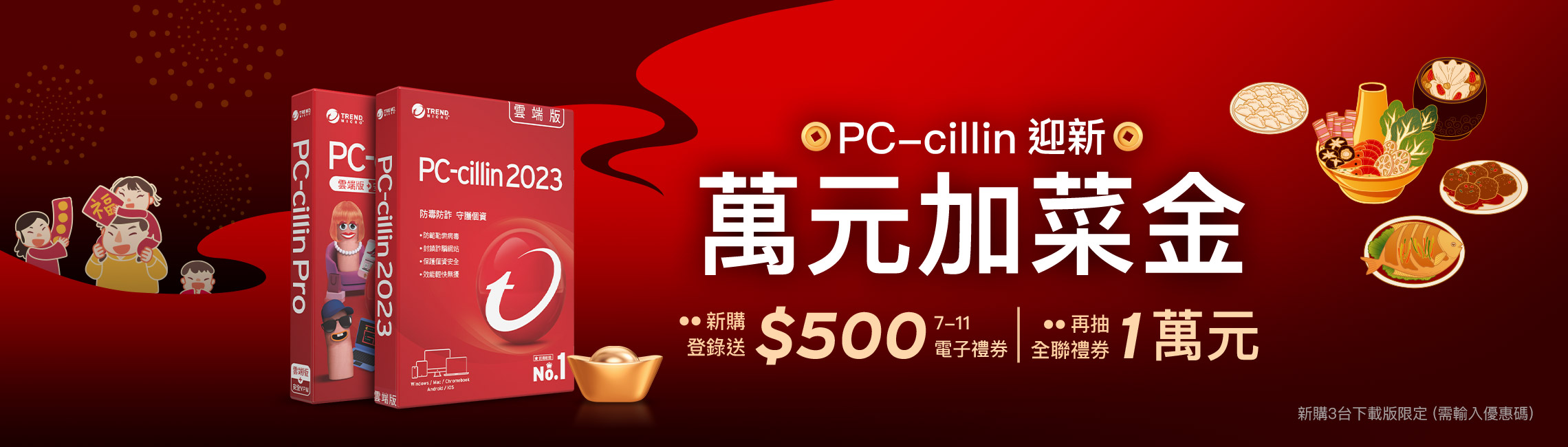 PC-cillin迎新萬元加菜金