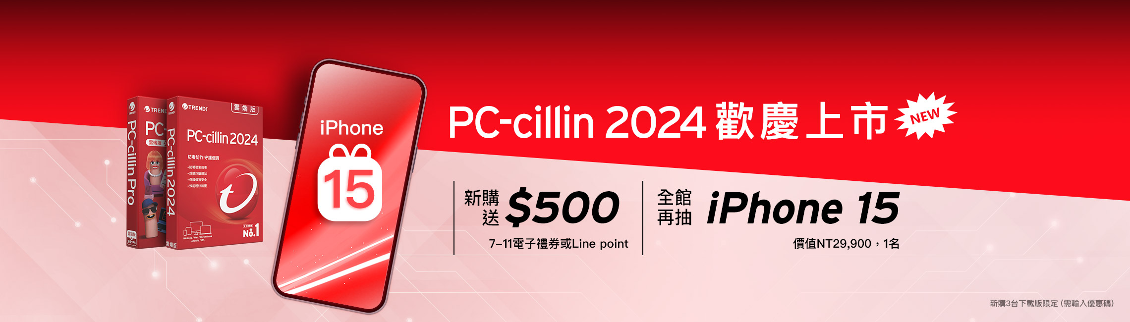 PC-cillin 2024 慶上市