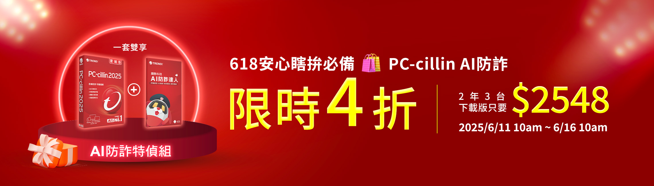 618安心瞎拚必備 | PC-cillin AI防詐限時4折 