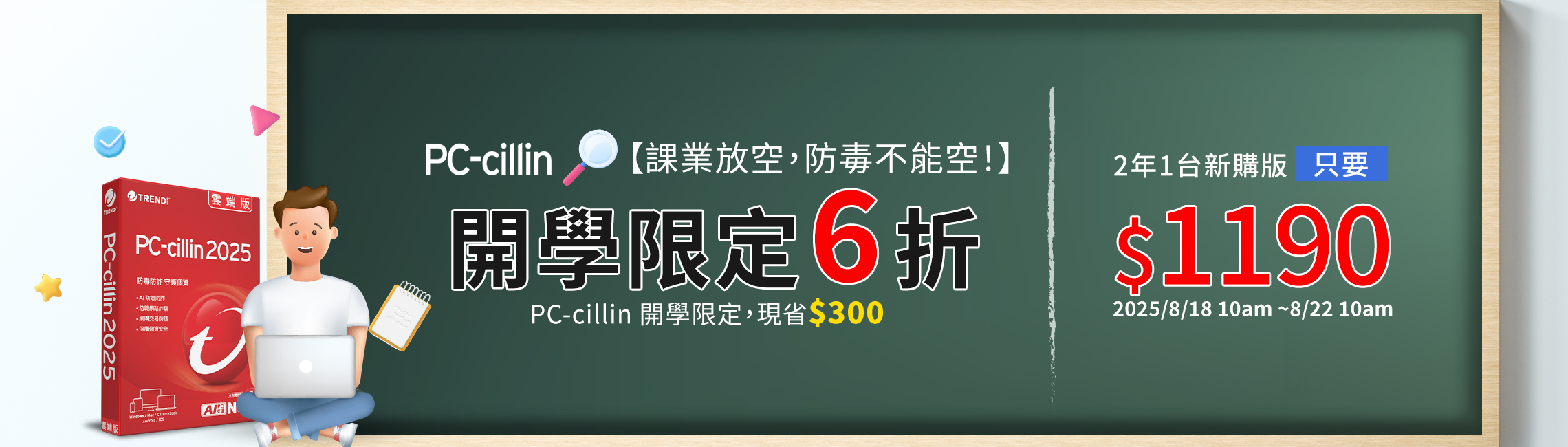 PC-cillin 開學限定6折