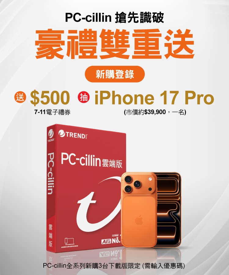 PC-cillin 搶先識破 豪禮雙重送