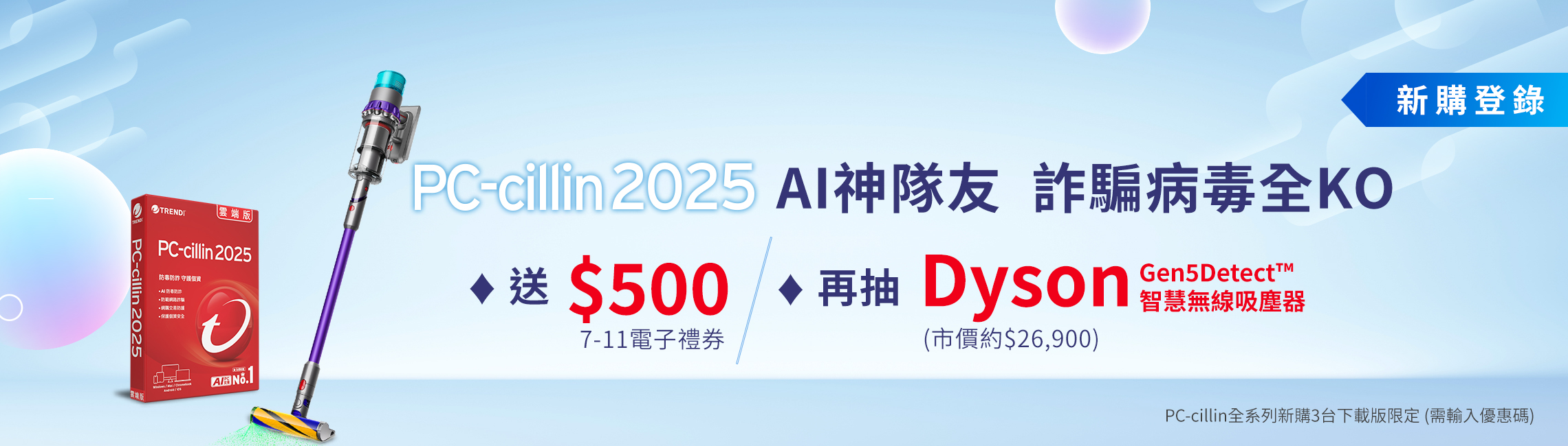PC-cillin 2025 AI神隊友，詐騙病毒全KO