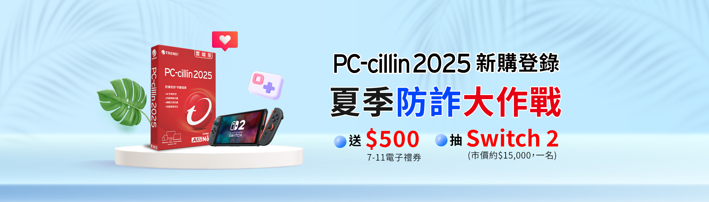 PC-cillin 2025 夏季防詐大作戰