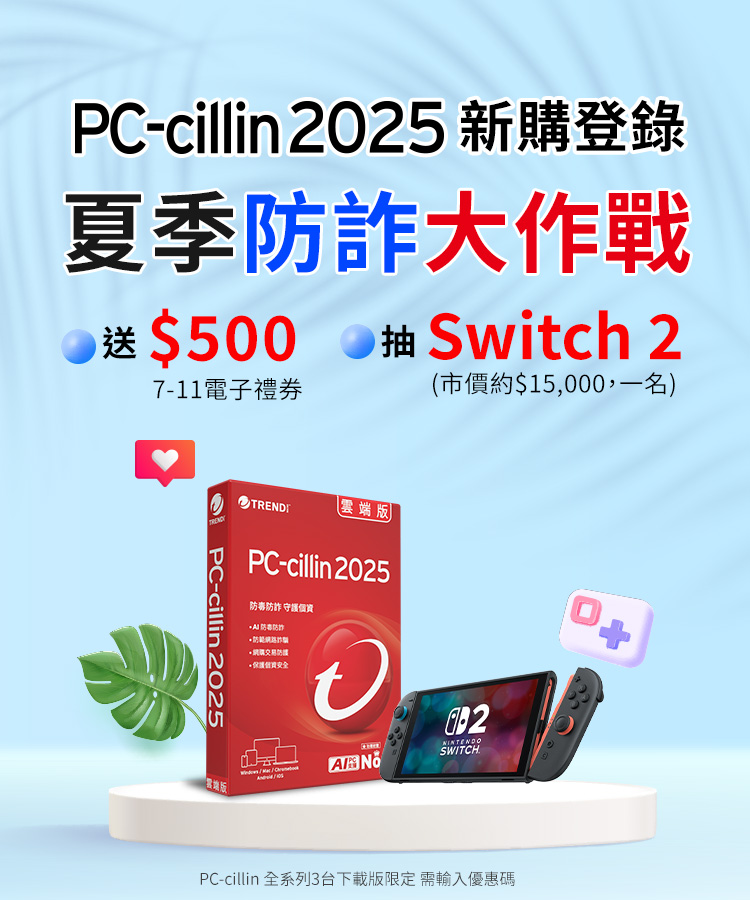 PC-cillin 2025 夏季防詐大作戰