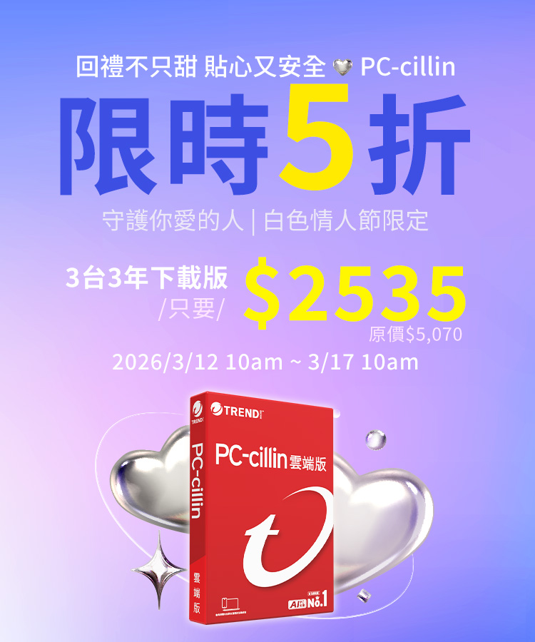 PC-cillin 限時5折
