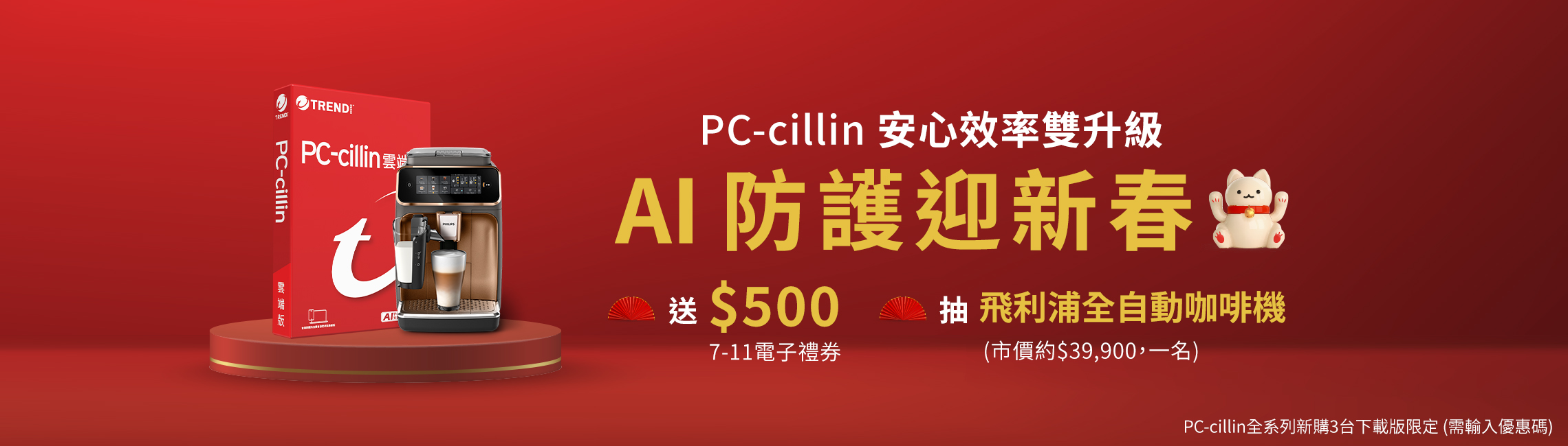 PC-cillin AI防護迎新春