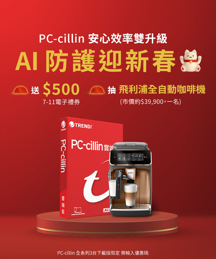 PC-cillin AI防護迎新春