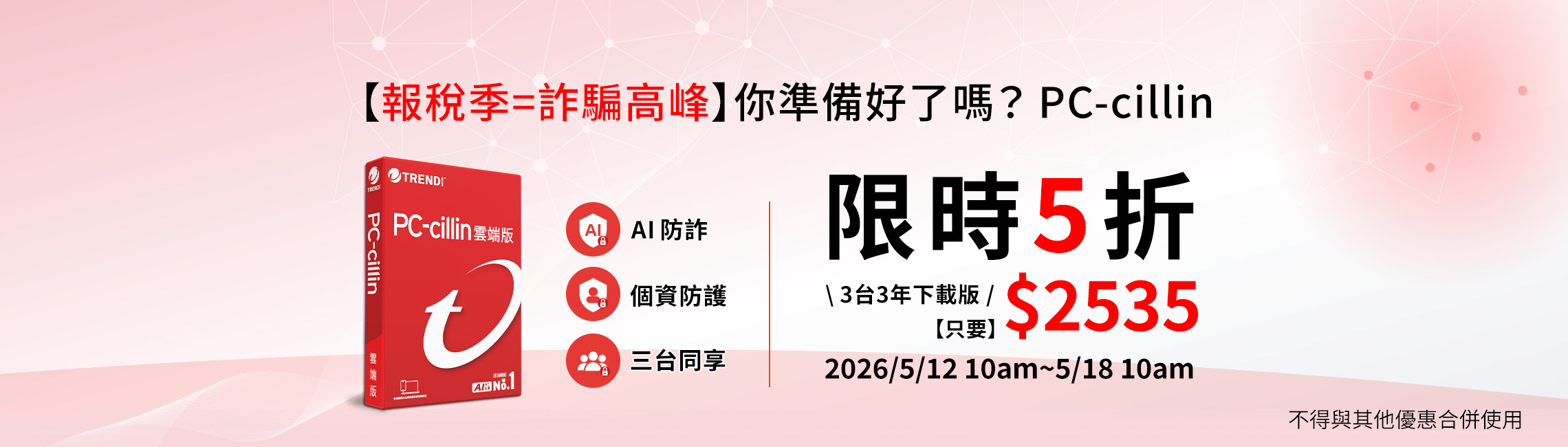PC-cillin 限時5折