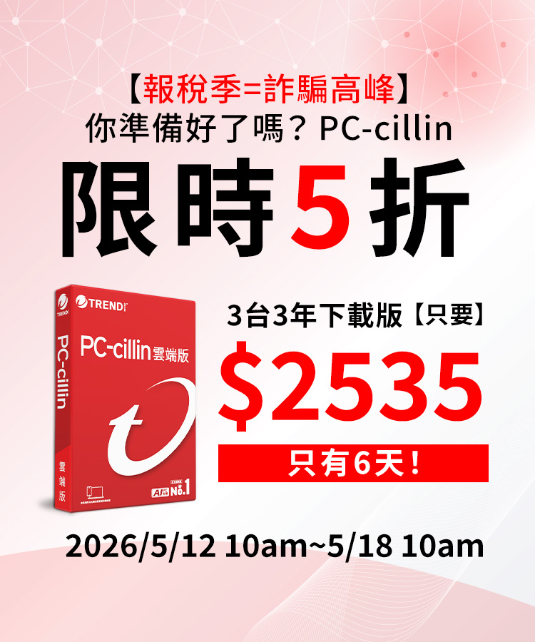 PC-cillin 限時5折