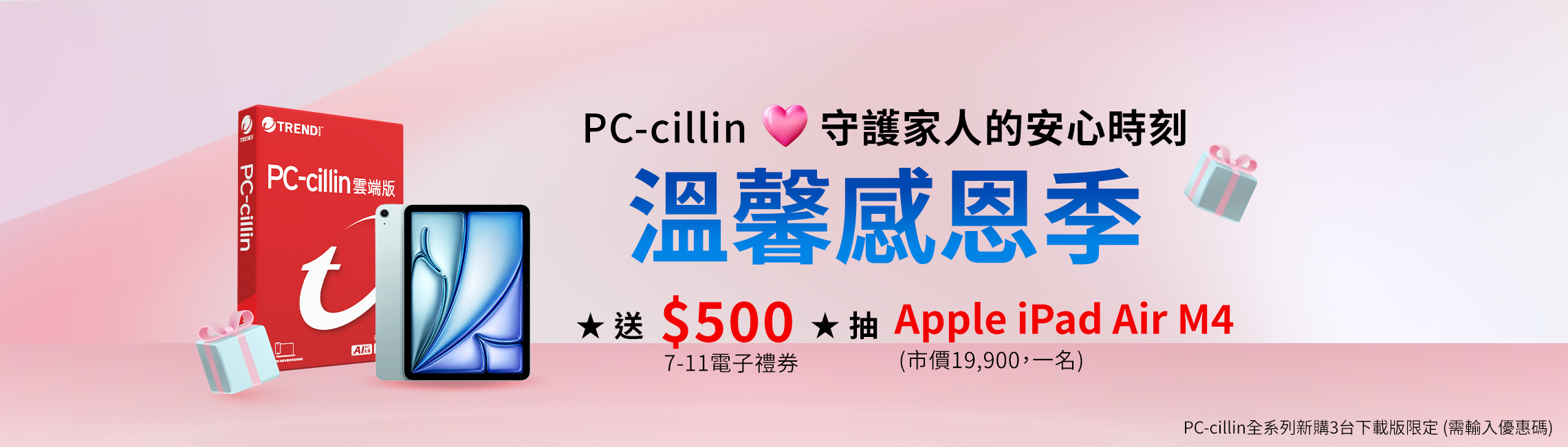 PC-cillin 溫馨感恩季