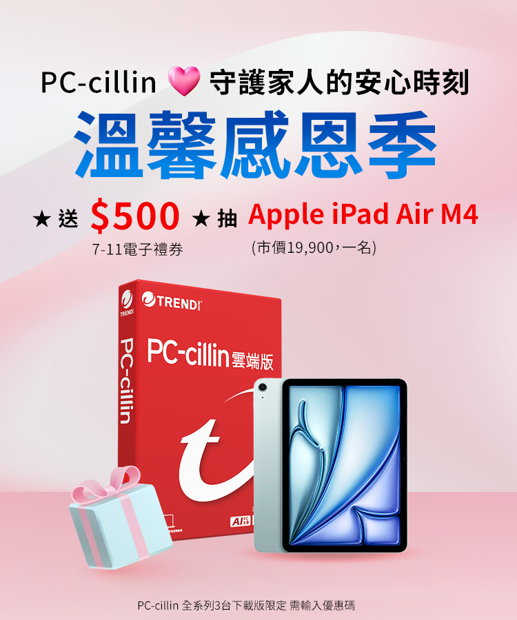 PC-cillin 溫馨感恩季