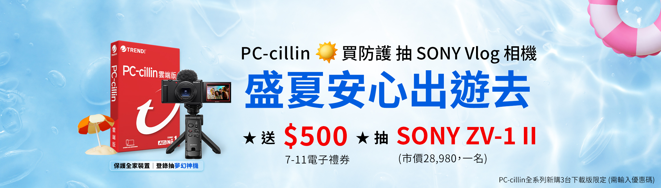 PC-cillin 盛夏安心出遊去