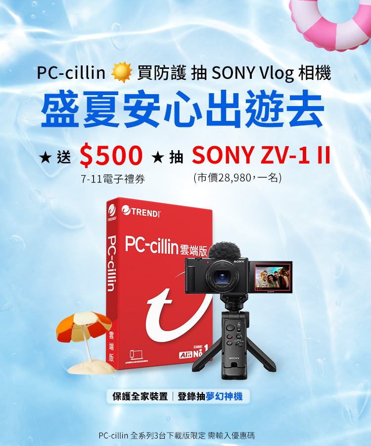 PC-cillin 盛夏安心出遊去
