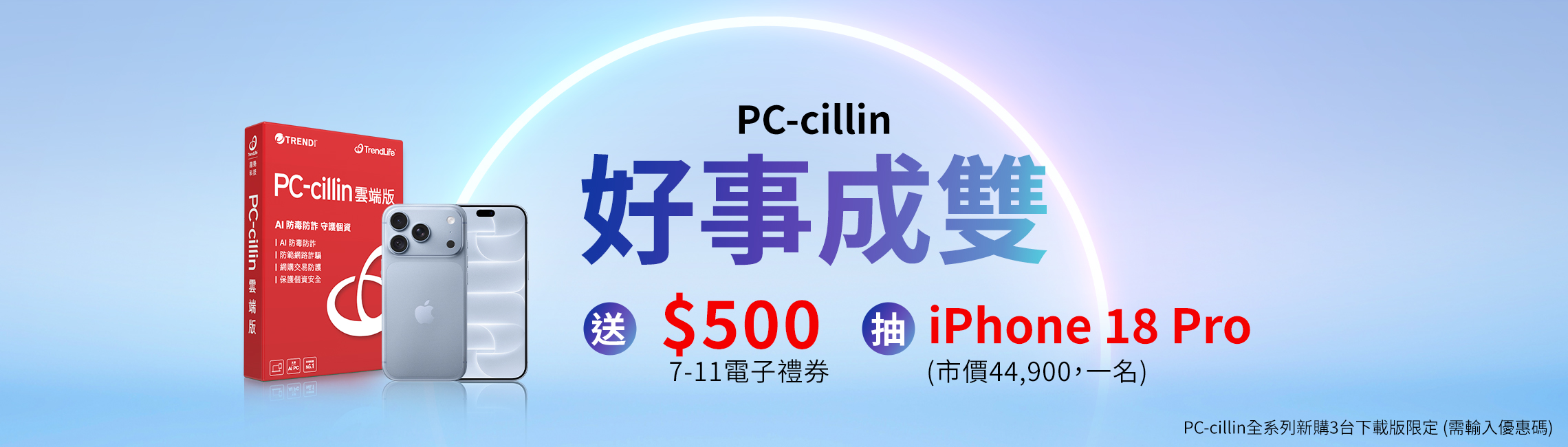 PC-cillin 盛夏安心出遊去