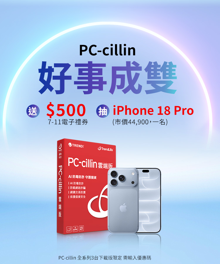 PC-cillin 盛夏安心出遊去