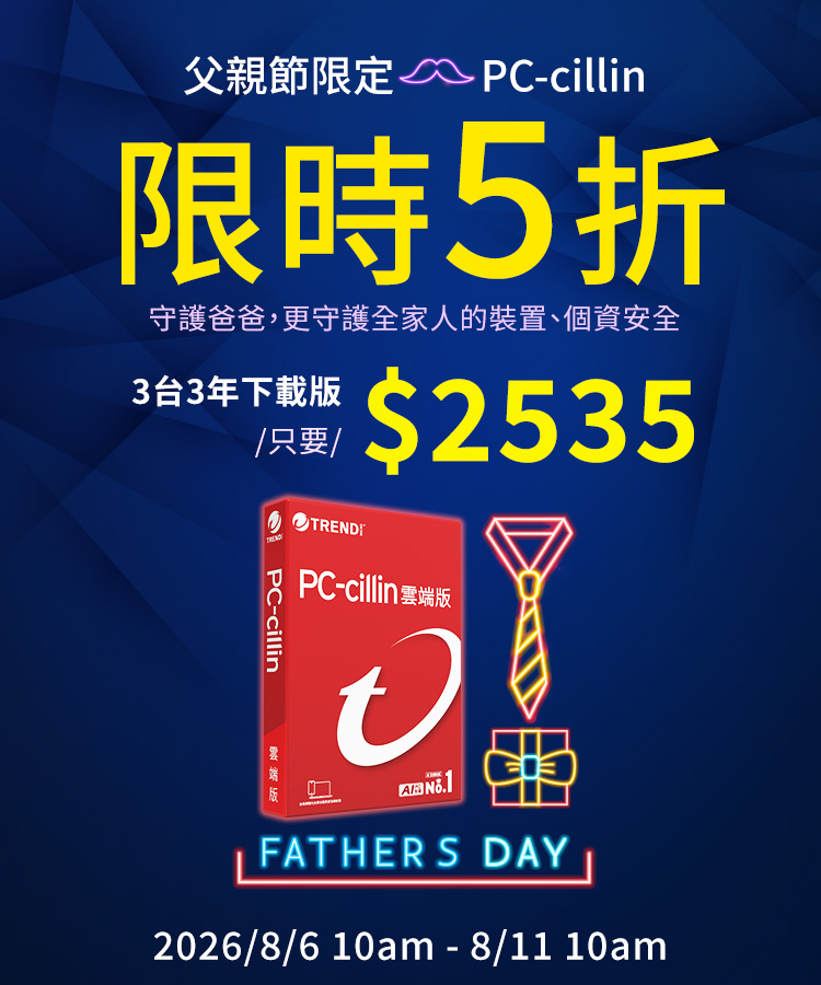 PC-cillin 限時5折