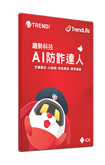 趨勢科技 AI 防詐達人