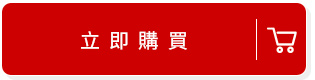 立即購買