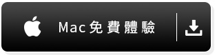 Mac免費體驗