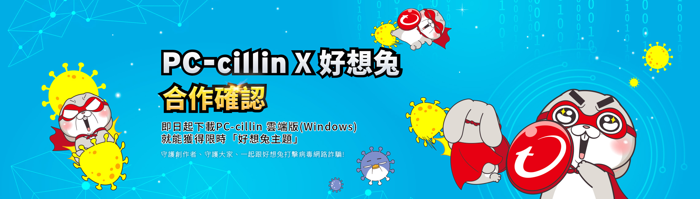 PC-cillin x 好想兔
