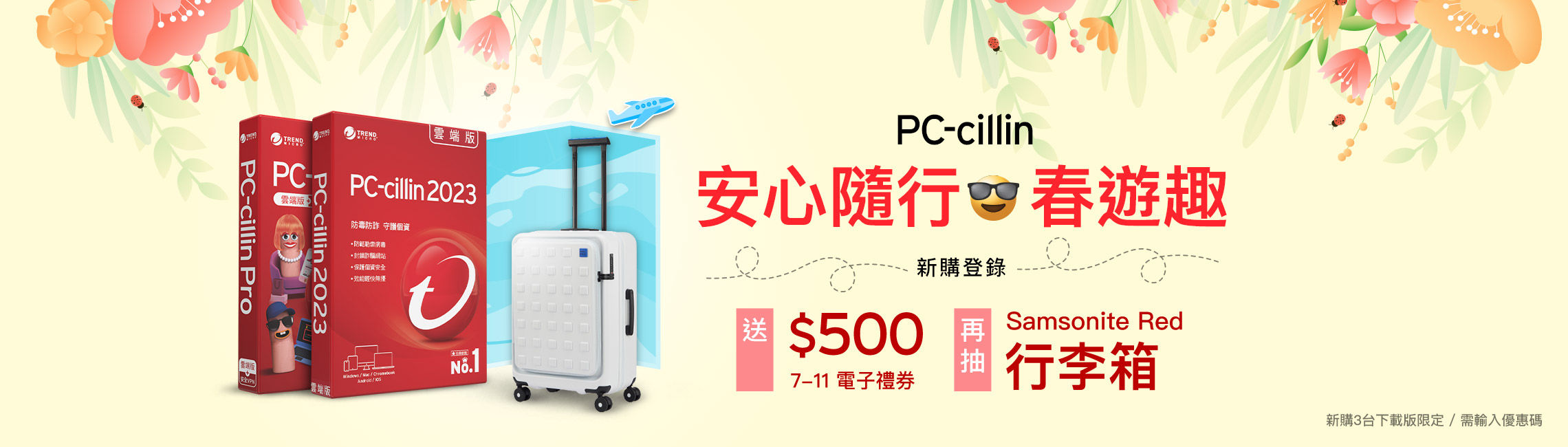 PC-cillin 春遊趣抽行李箱